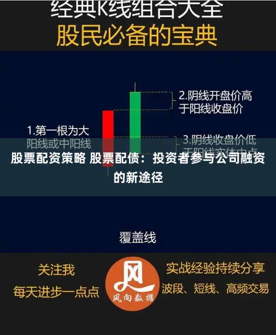 股票配资策略 股票配债：投资者参与公司融资的新途径